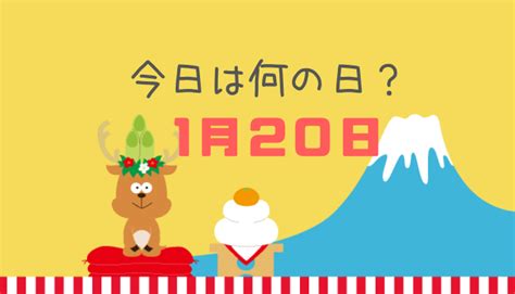 一月20日|今日は何の日？ 1月20日の記念日や出来事に関する雑学